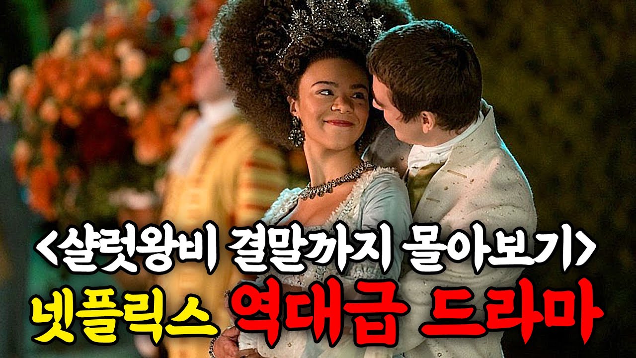 🔥25분 순삭🔥 한층 더 업그레이드 된 레전드 귀족 드라마 ≪샬럿 왕비≫ 넷플릭스 365일 시리즈를 뛰어넘은 