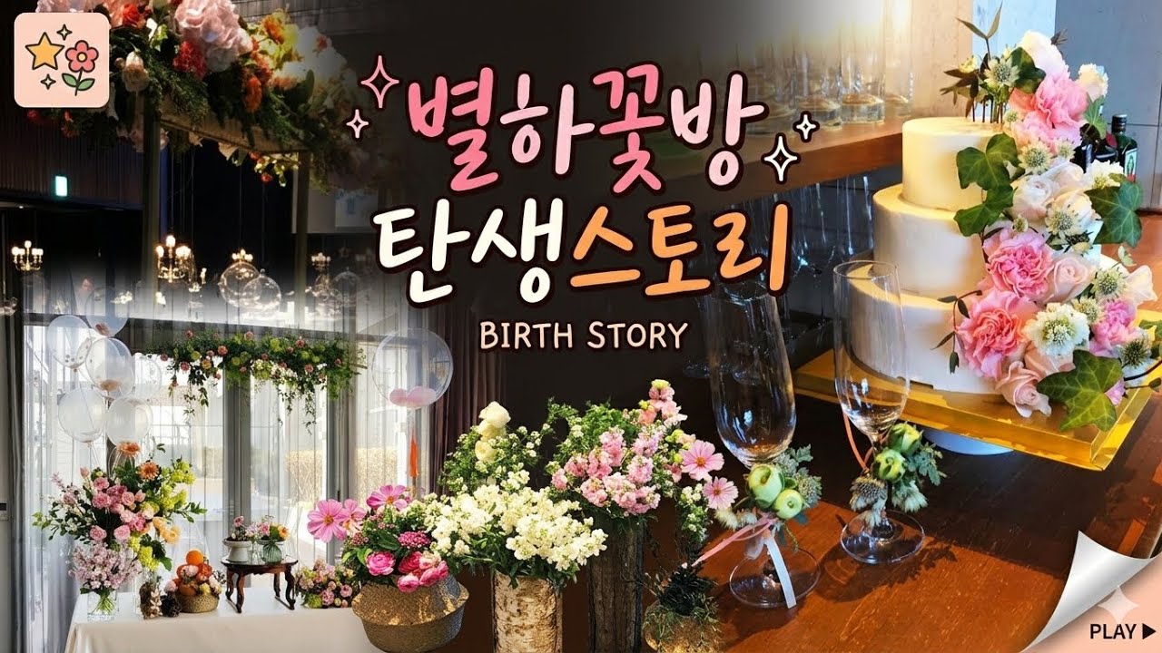 [홈공방 창업] 무자본으로 시작한 온라인 꽃 공방, ‘별하꽃방’ 어픈스토리