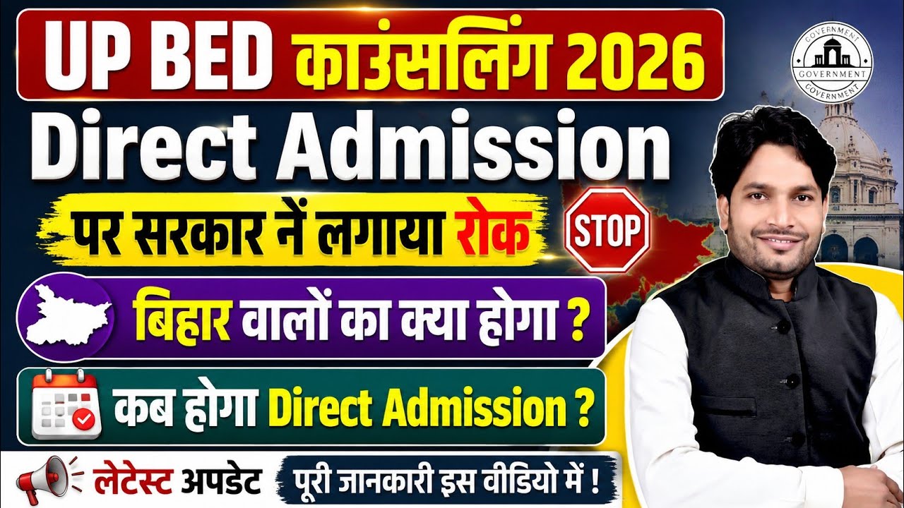 UP BED डायरेक्ट ADMISSION तिथि में परिवर्तन || अब इस दिन से Direct Admission होगा #upbedadmission 