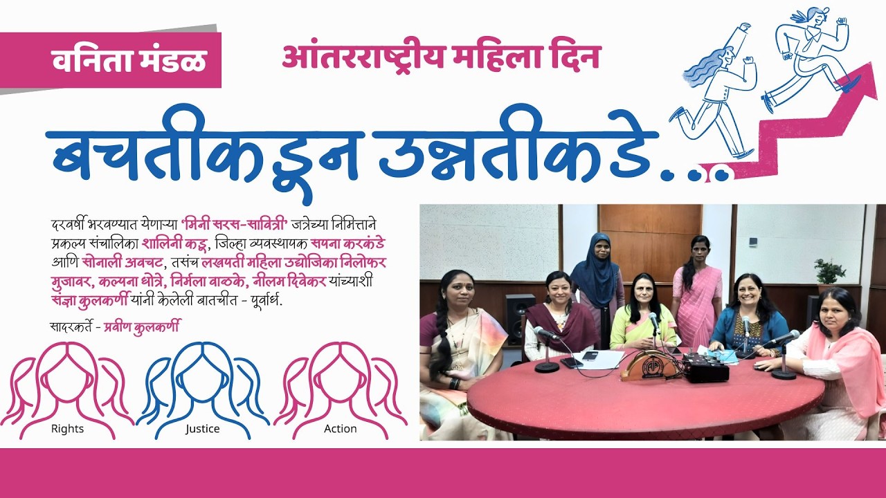 आंतरराष्ट्रीय महिला दिनाच्या अनुषंगाने कार्यक्रम - 'बचतीकडून उन्नतीकडे' (पूर्वार्ध)