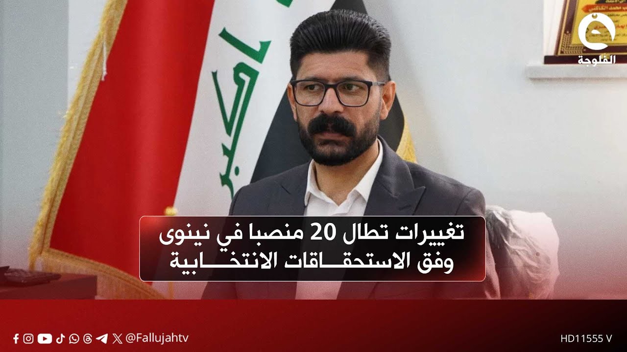 تغييرات تطال 20 منصبا في نينوى وفق الاستحقاقات الانتخابية لمجلس المحافظة | محمد كاكائي