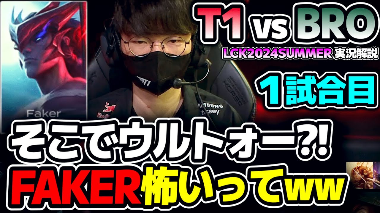 FAKERのヨネと、ZEUSまさかのTOPピック!!｜T1 vs BRO 1試合目 LCK2024Summer｜実況解説