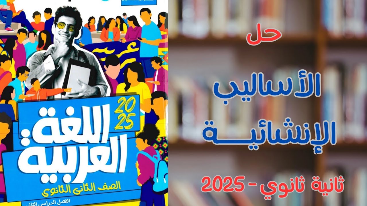 حل تدريبات على الأساليب الإنشائية بكتاب الأضواء | ثانية ثانوي 2025