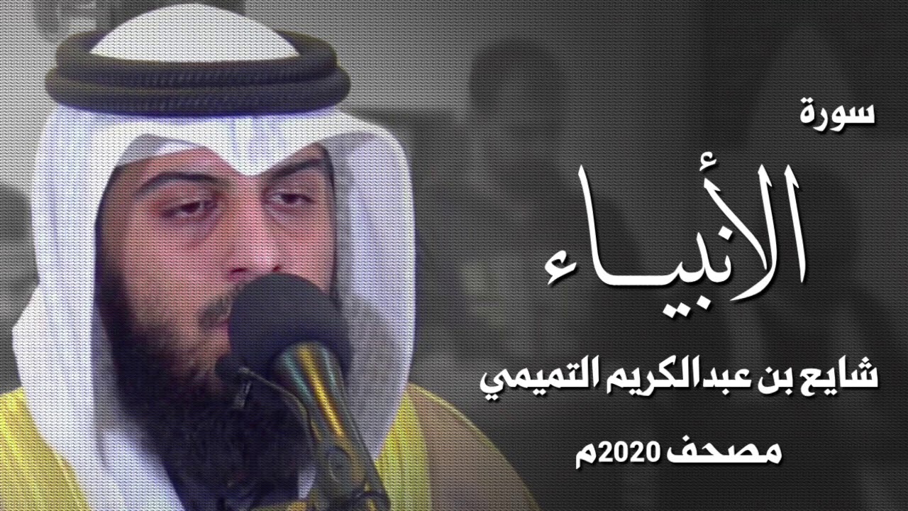 سورة الأنبياء - شايع التميمي