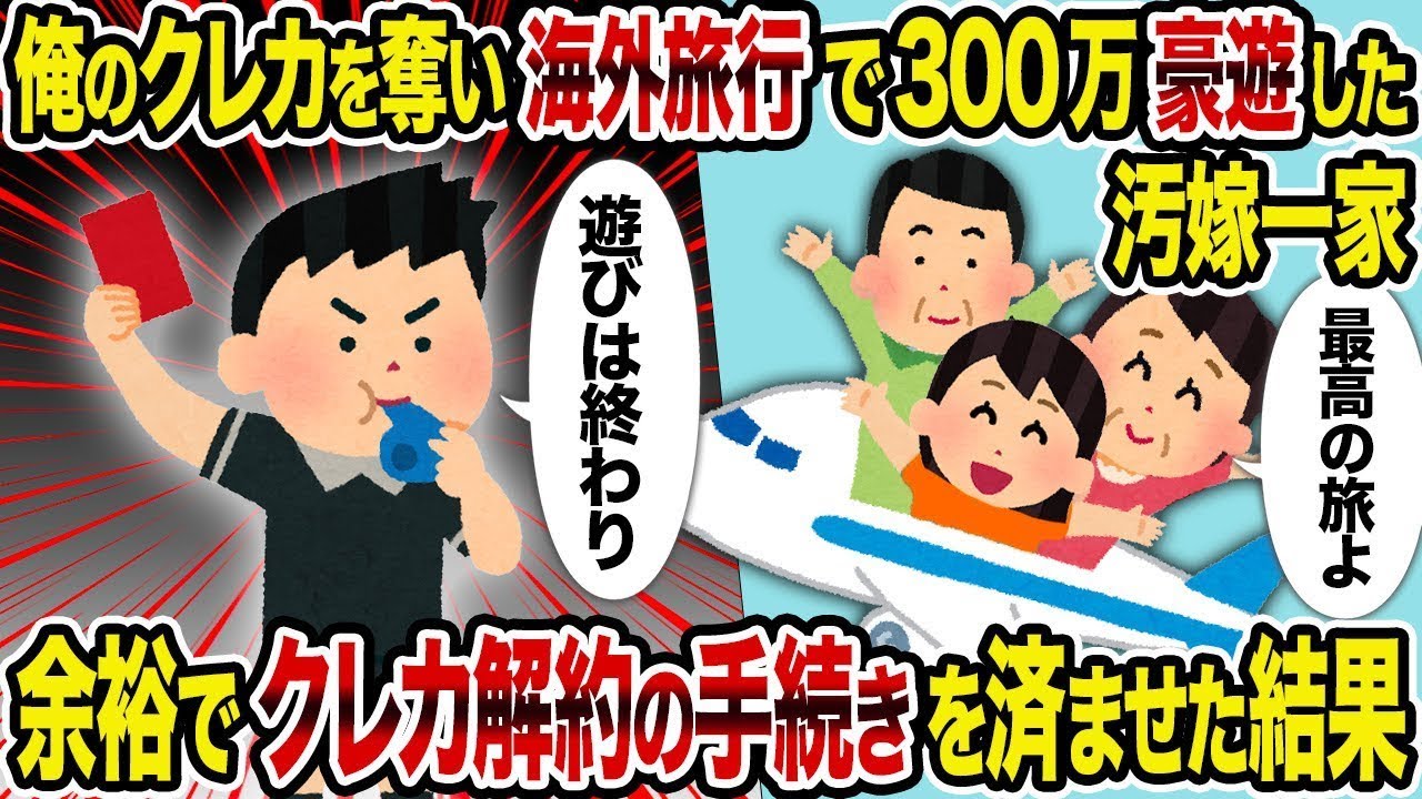 俺のクレカを盗んで海外旅行で300万円も豪遊した汚い妻とその家族→あっさりとクレカの解約手続きを終えた結果