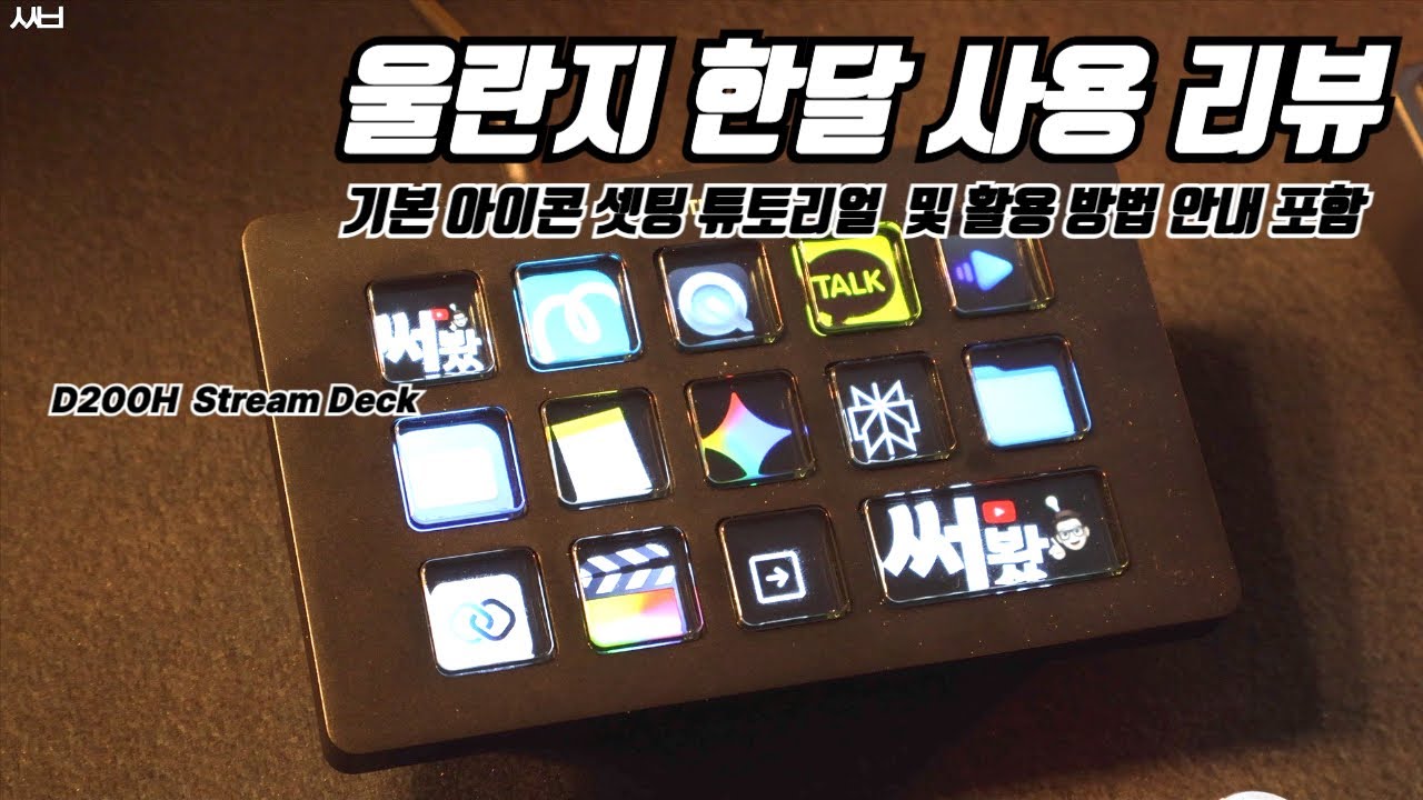 울란지 D200H 한 달 실사용 후기! 효율 30% 증가? 앱 실행, 핫키, 아이콘/GIF 설정 완벽 가이드 | 한글화, 나스 연결, 아쉬운 점 모두 정리