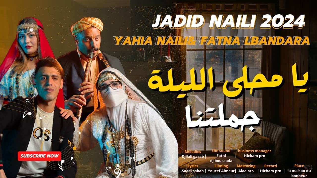 🌹 جديد النايلي للافراح  يامحلئ الليلة لمتنا _فاطنة البندارة يحي النايلي