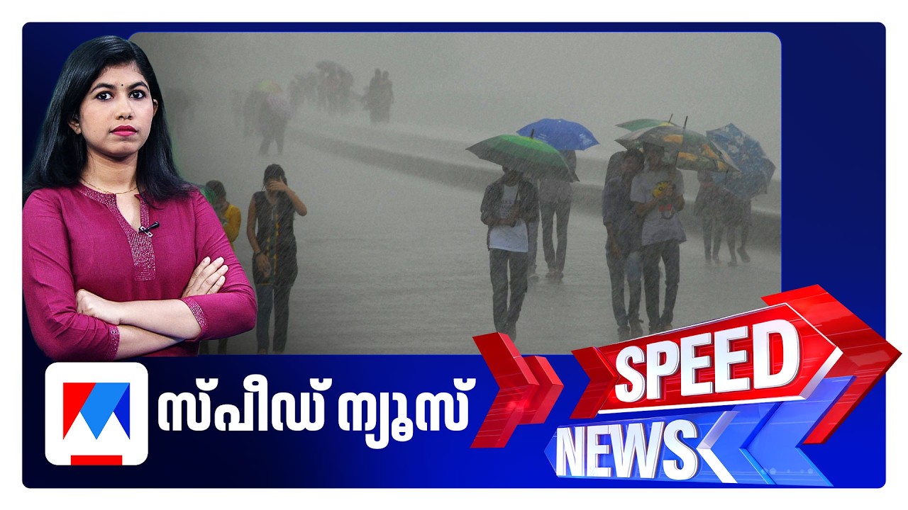 സ്പീഡ് ന്യൂസ് 8.30 AM, ജൂണ്&zwj; 06, 2026 | Speed News