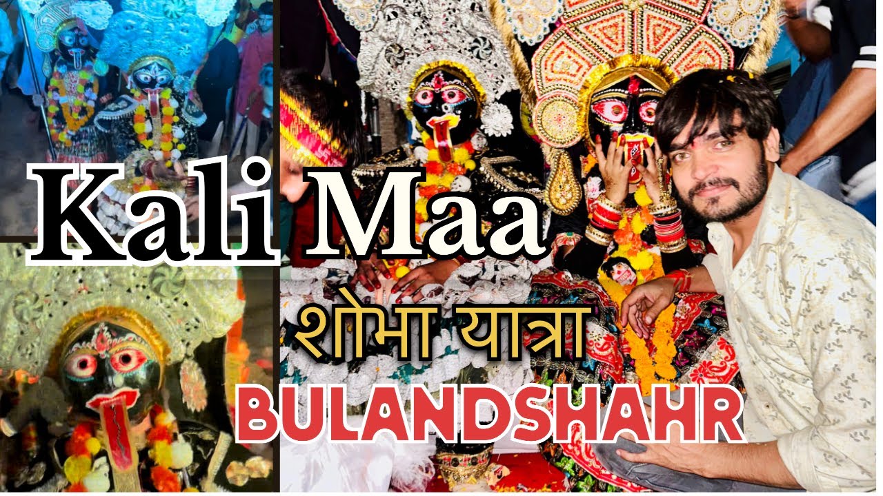 Maa Kali Shobha Yatra Bulandshahr || काली माँ शोभा यात्रा बुलन्दशहर || Pc Darshan Yatra
