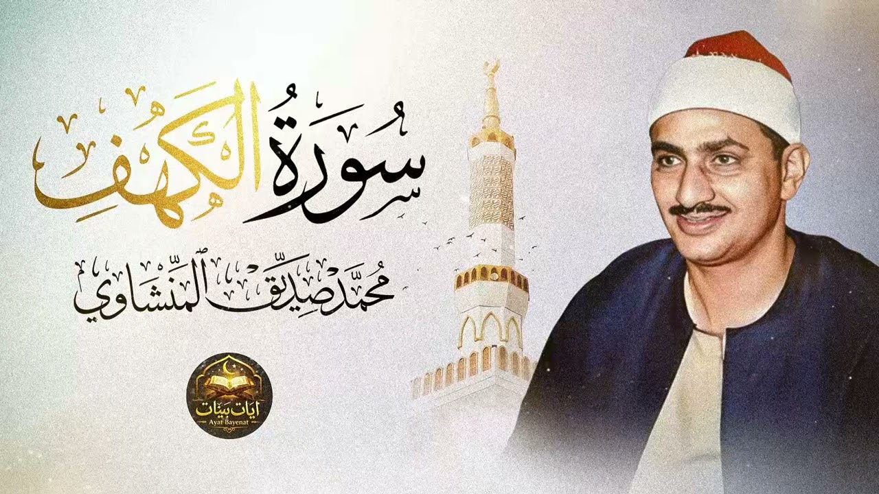 سورة الكهف كاملة تجويد بصوت الشيخ محمد صديق المنشاوي تلاوة تريح النفس وتهدئ الأعصاب جودة عالية HD