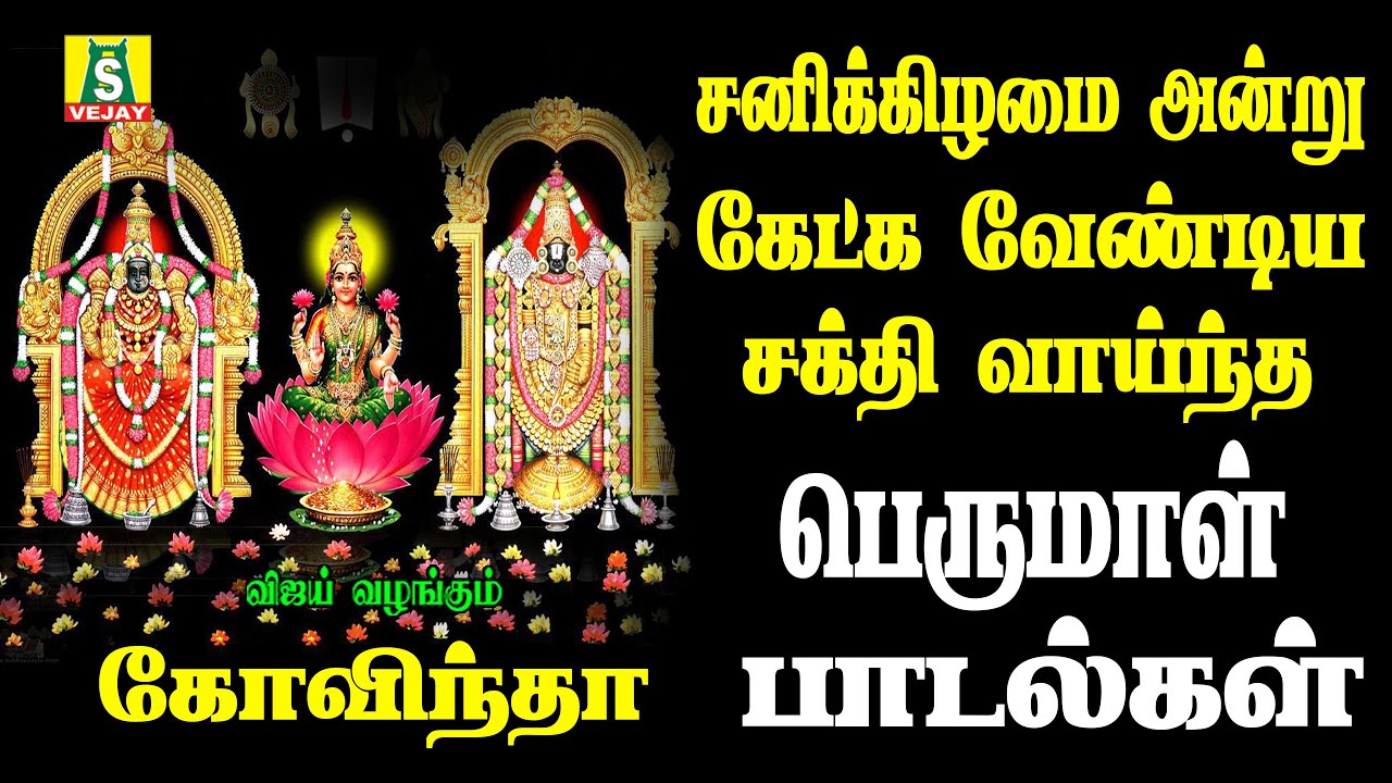 கேட்க கேட்க செல்வங்களை அள்ளித்தரும் சனிவார சிறப்பு பெருமாள் பாடல்கள் sri srinivasa govindha