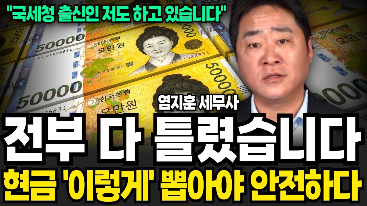 전부 다 틀렸습니다 현금 이렇게 뽑아야 안전하다 (염지훈 세무사, 국세청 아는 형 / 1부)