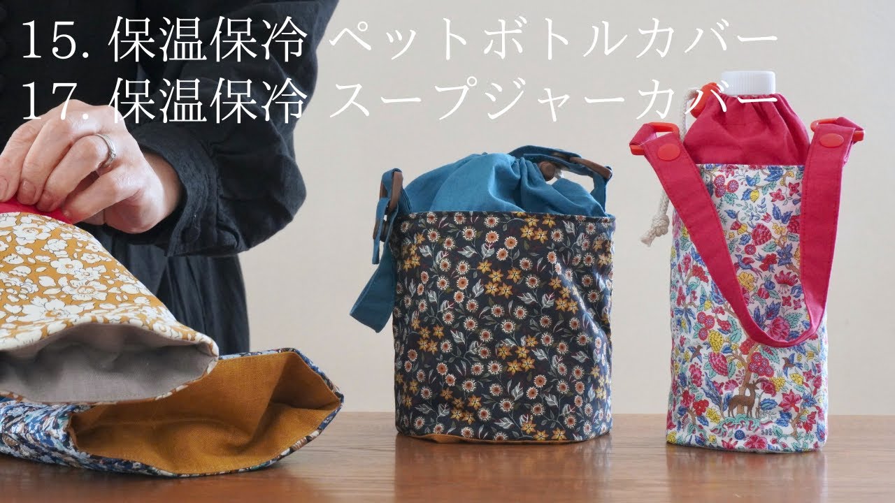 15.17.【収納も考えた】保温保冷ペットボトルカバーとスープジャーカバー