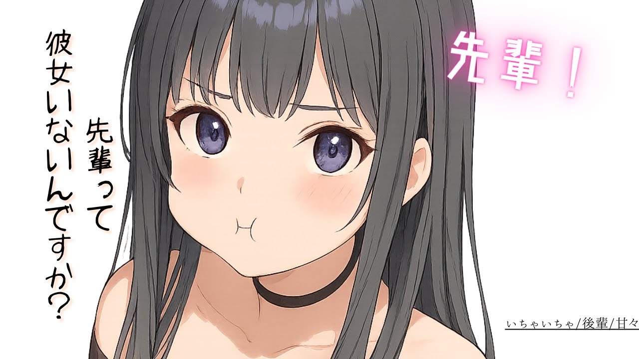 【甘々/百合】人懐っこい後輩が恋愛事情を聞いてきて【男性向けシチュエーションボイス/asmr】