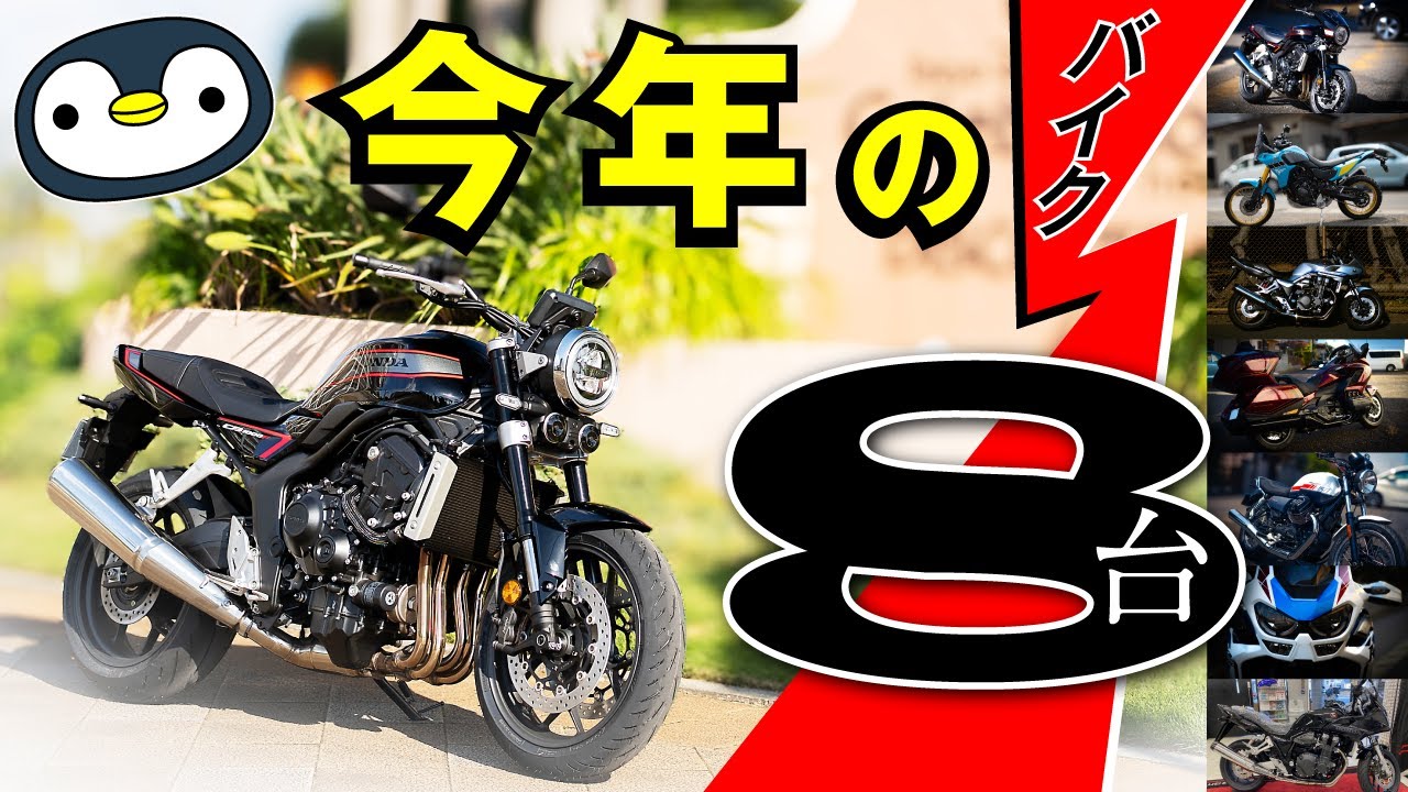 今年買ったバイク8台、まとめてレビュー