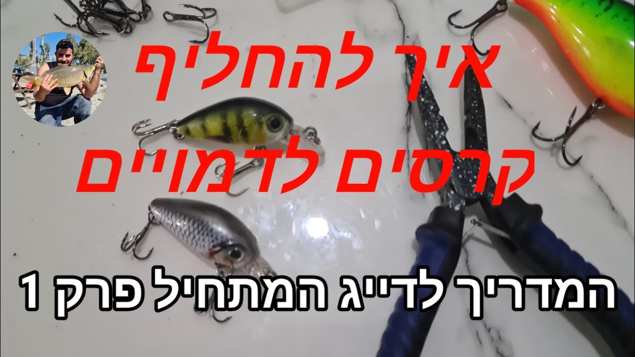 איך להחליף קרסים לדמויים. מדריך לדייג המתחיל פרק 1