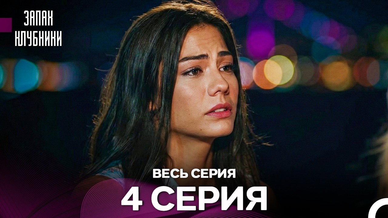 Запах клубники - 4 серия (Русский Дубляж)