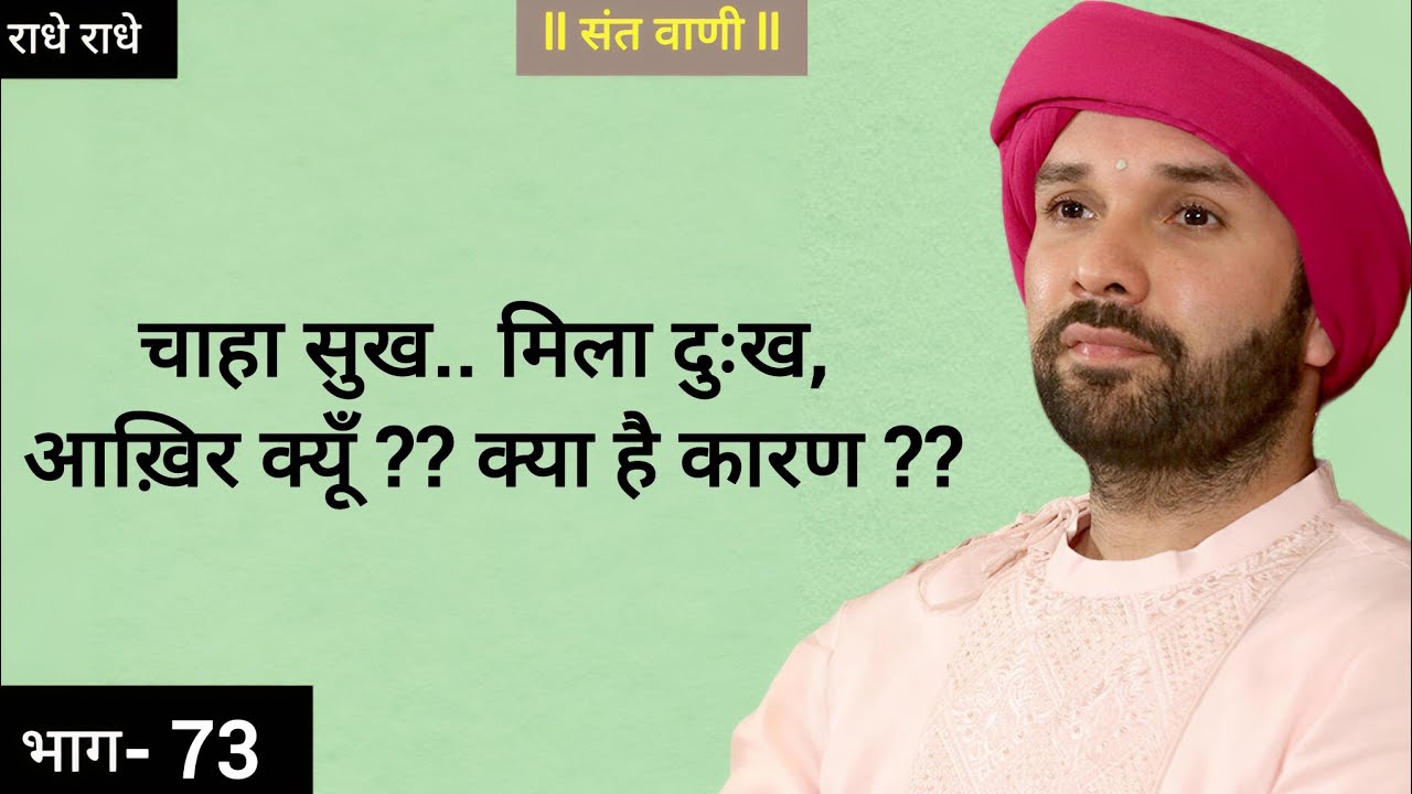 चाहा सुख.. मिला दुःख, आख़िर क्यूँ ?? क्या है कारण ?? #vrindavan #katha #bhaktibhajan #bhajan 