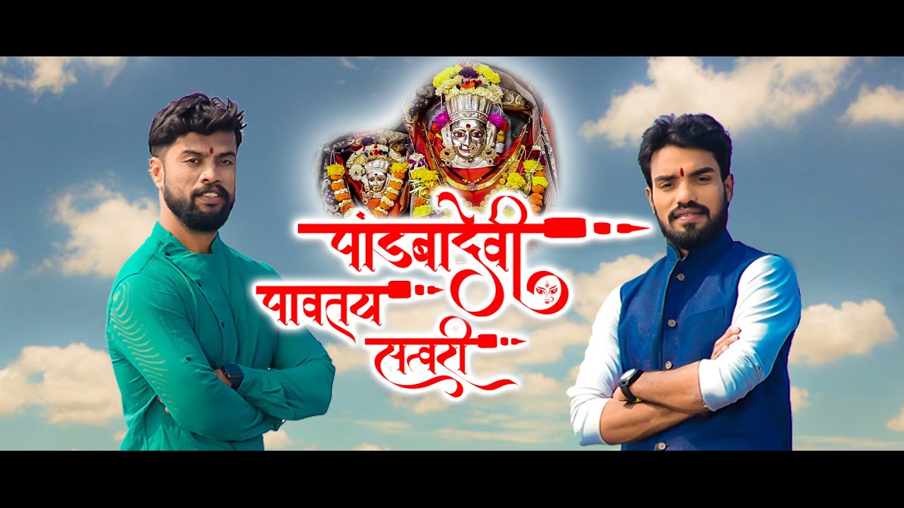 Pandbadevi Pavtay Satvari 2020 Hit Koli Geet || Mahendra Patil || Yogesh Agrawkar
