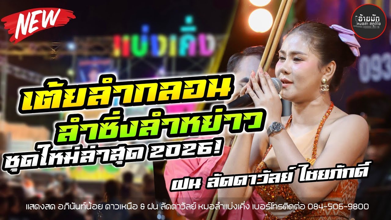 เสียงเพราะมาก ลำซิ่งลำหย่าว ฝน ลัดดาวัลย์ ไชยภักดิ์ ปะทะ อภินันท์น้อย ดาวเหนือ #คู่ฮิตมาแรง
