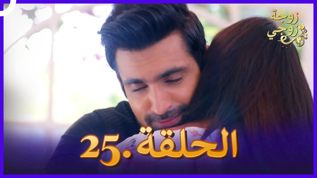 زوجة زوجي الحلقة 25 النسخة الطويلة