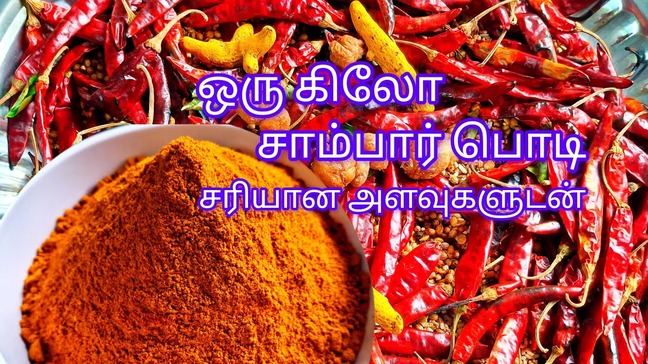 ஒரு கிலோ சாம்பார் பொடி சரியான அளவுகளுடன் இப்படி அரைங்க | Sambar powder araippathu eappadi | Sambar