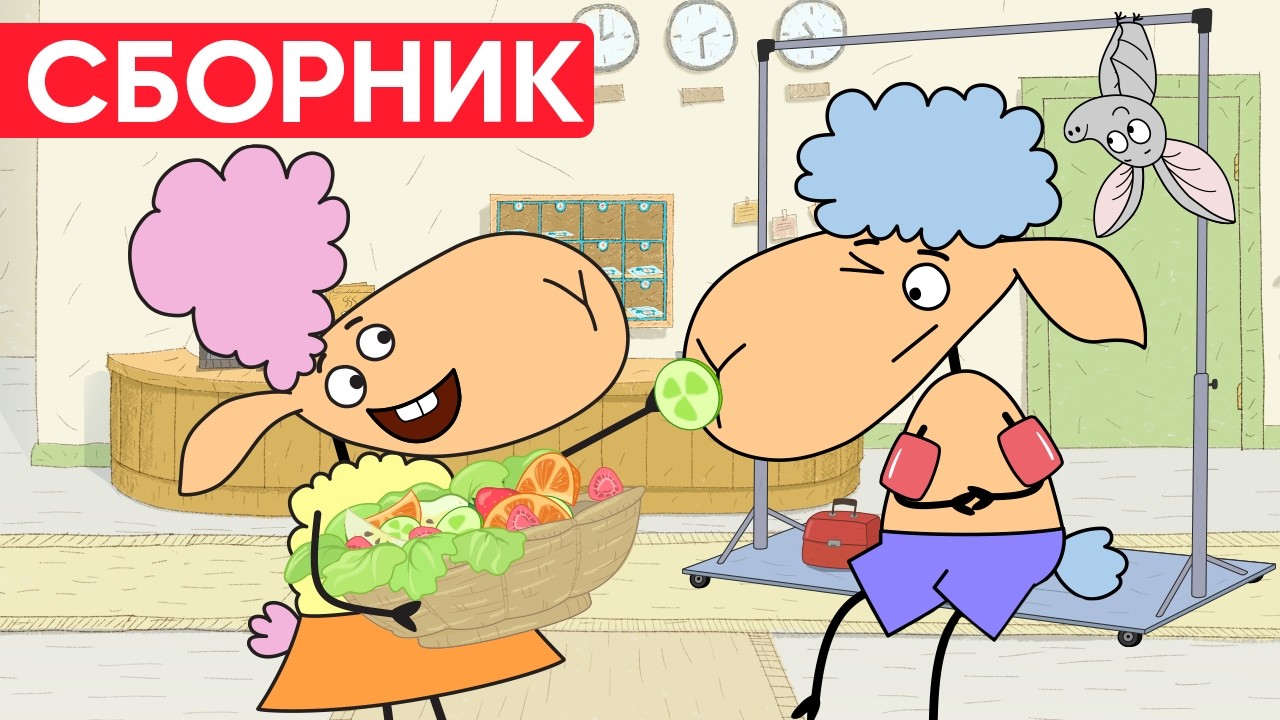 Отель у овечек | Сборник милых серий | Мультфильмы для детей😃