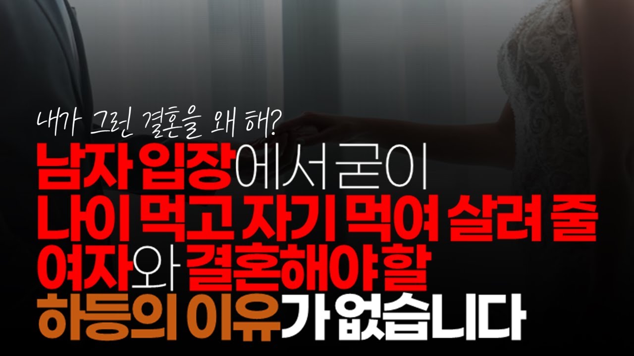 (※시청자댓글) 남자 입장에서 굳이 나이 먹고 자기 먹여 살려 줄 여자와 결혼해야 할 하등의 이유가 없습니다.