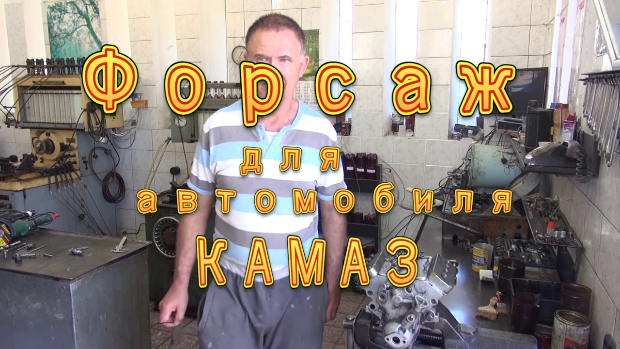 Форсаж для автомобиля КАМАЗ.  Часть первая