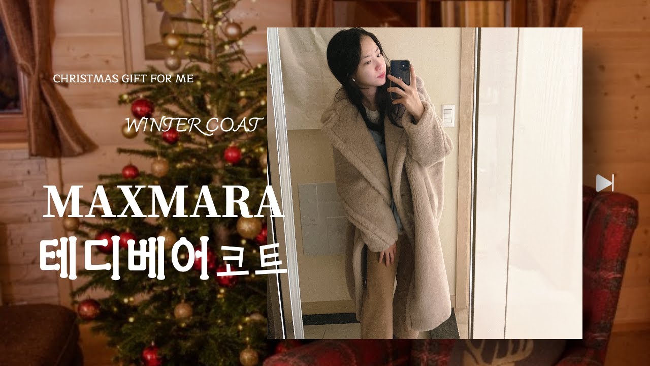 Max Mara 테디베어 아이콘 코트 Beige 구매후기ㅣ막스마라 3대장코트ㅣ한겨울코트ㅣTeddybear Coat 🐻