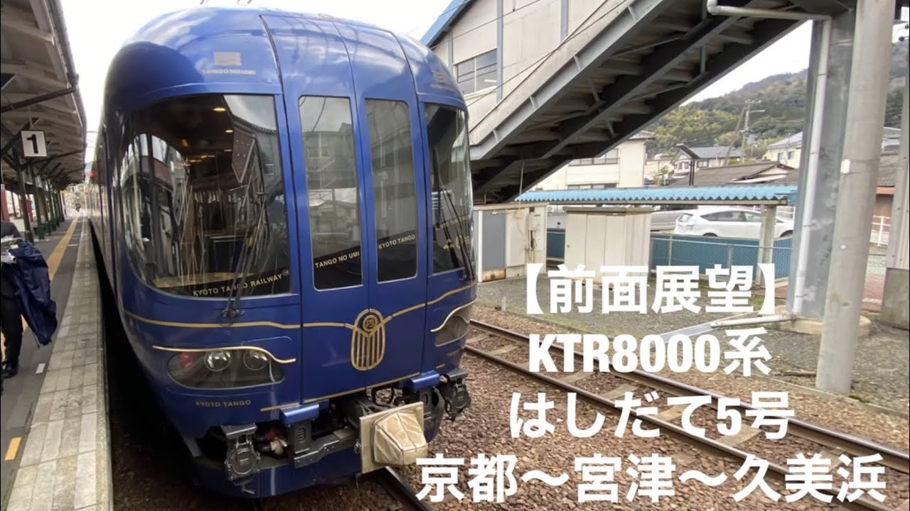 【前面展望】KTR8000系 はしだて5号 京都〜宮津〜久美浜[front view] limited express Hashidate No. 5 Kyoto - Kumihama