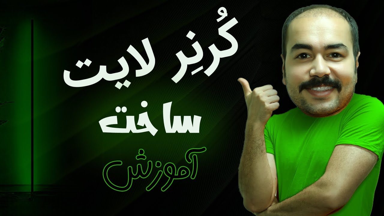 آموزش ساخت کرنر لایت اقتصادی
