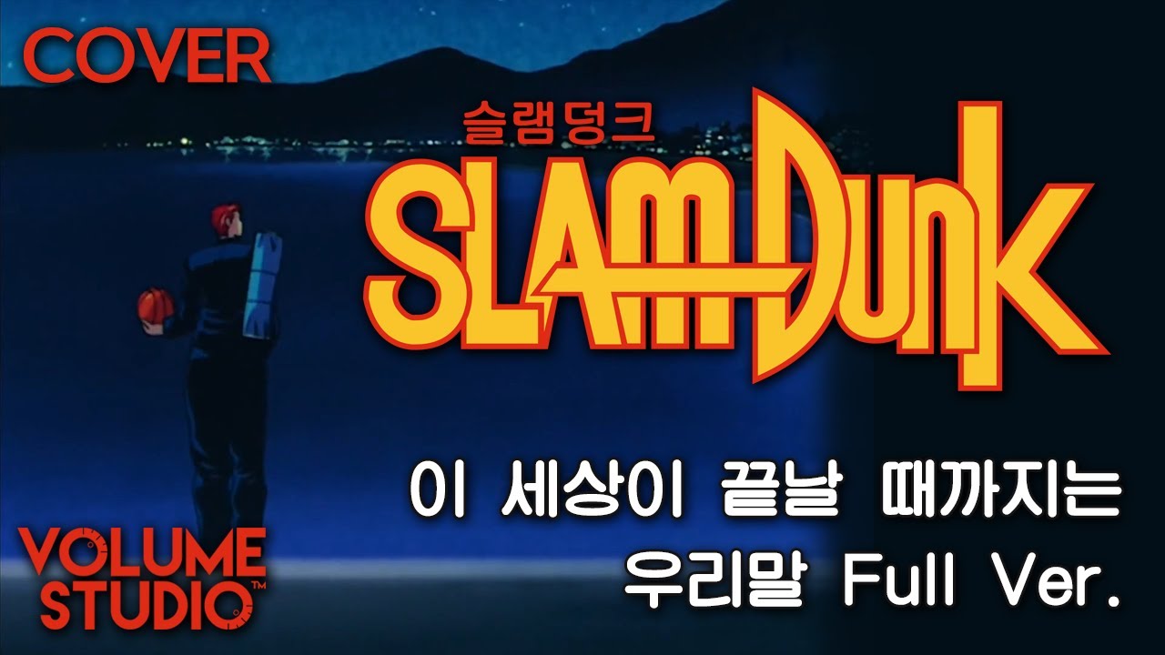 (커버) 이 세상이 끝날 때까지는...(世界が終るまでは…) - 슬램덩크 2기 ED / 우리말 Full Ver. / 머루(VOLUME STUDIO)