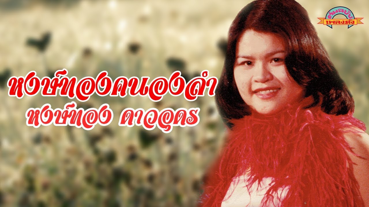 หงษ์ทองคนองลำ - หงษ์ทอง ดาว อุดร[ต้นฉบับเพลงดัง]