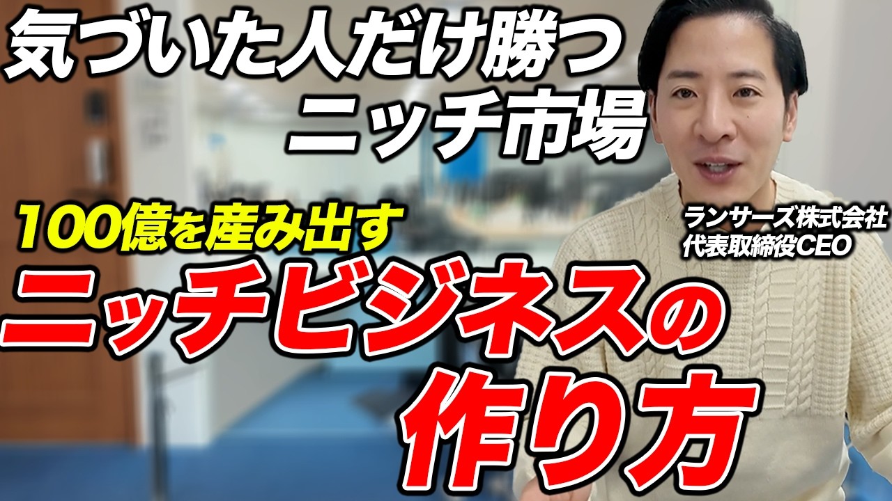 【ニッチビジネスの正体】9割が見落とす日常に潜むニッチ市場
