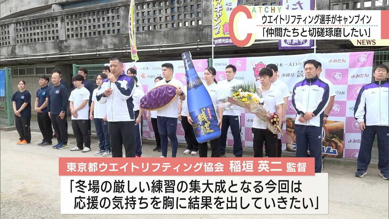 「仲間たちと切磋琢磨したい」ウエイトリフティング選手が読谷村にキャンプイン