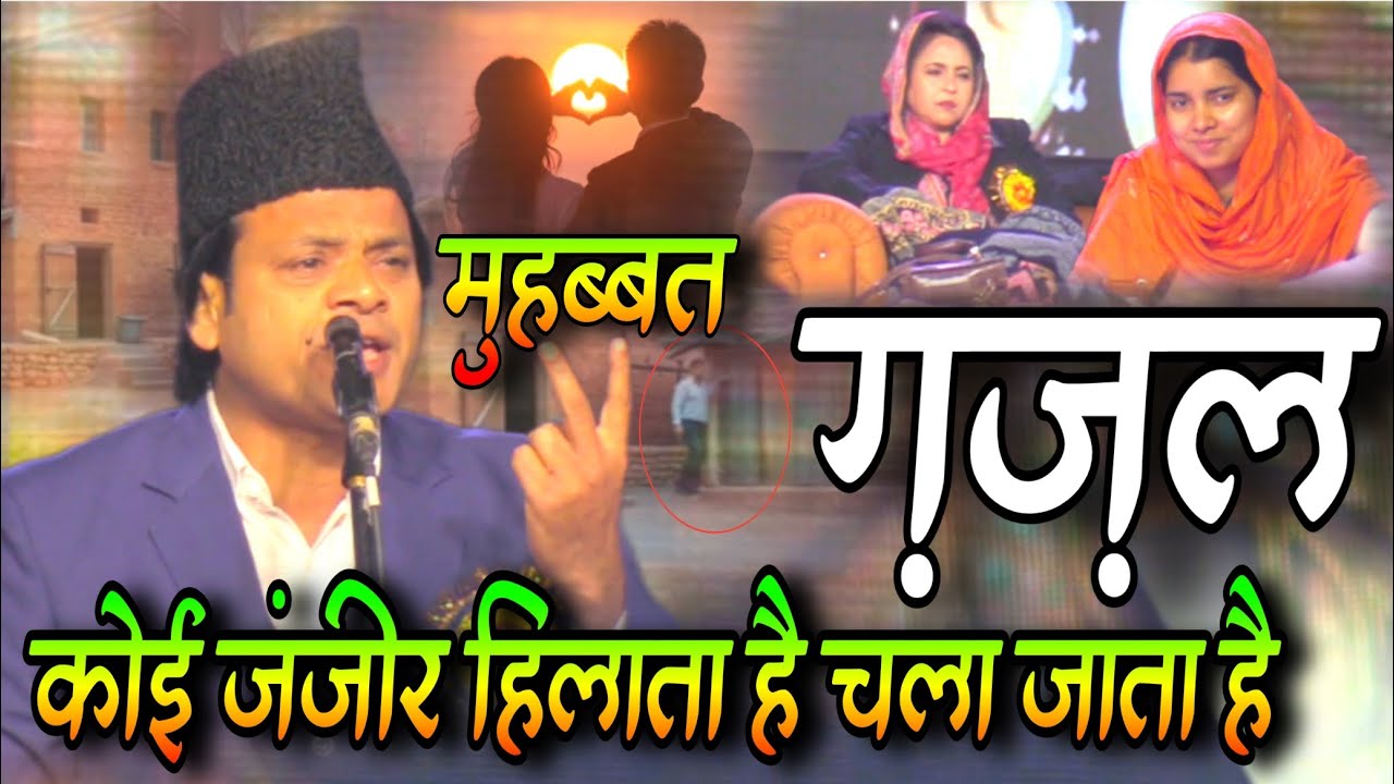 मुहब्बत ग़ज़ल 2026 | Afzal Allahbadi | Letest Ghazal | कोई जंजीर हिलाता है चला जाता है | Mushaira 