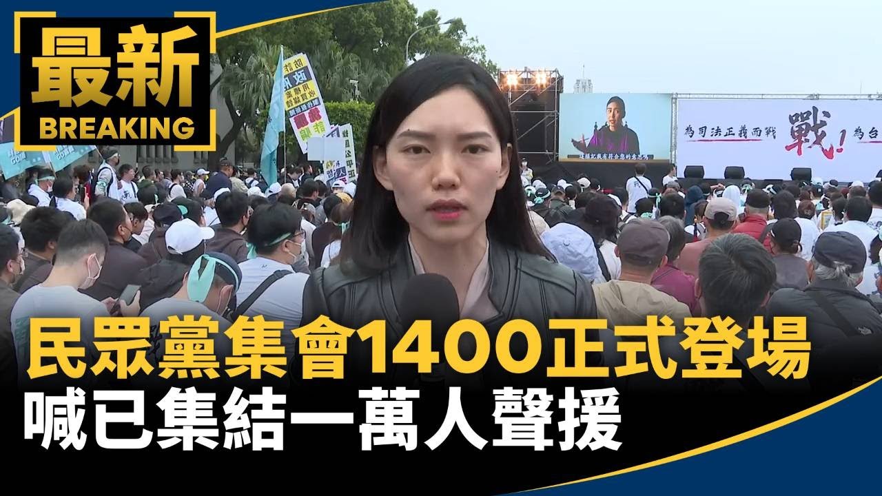 民眾黨集會1400正式登場　喊已集結一萬人聲援｜#鏡新聞