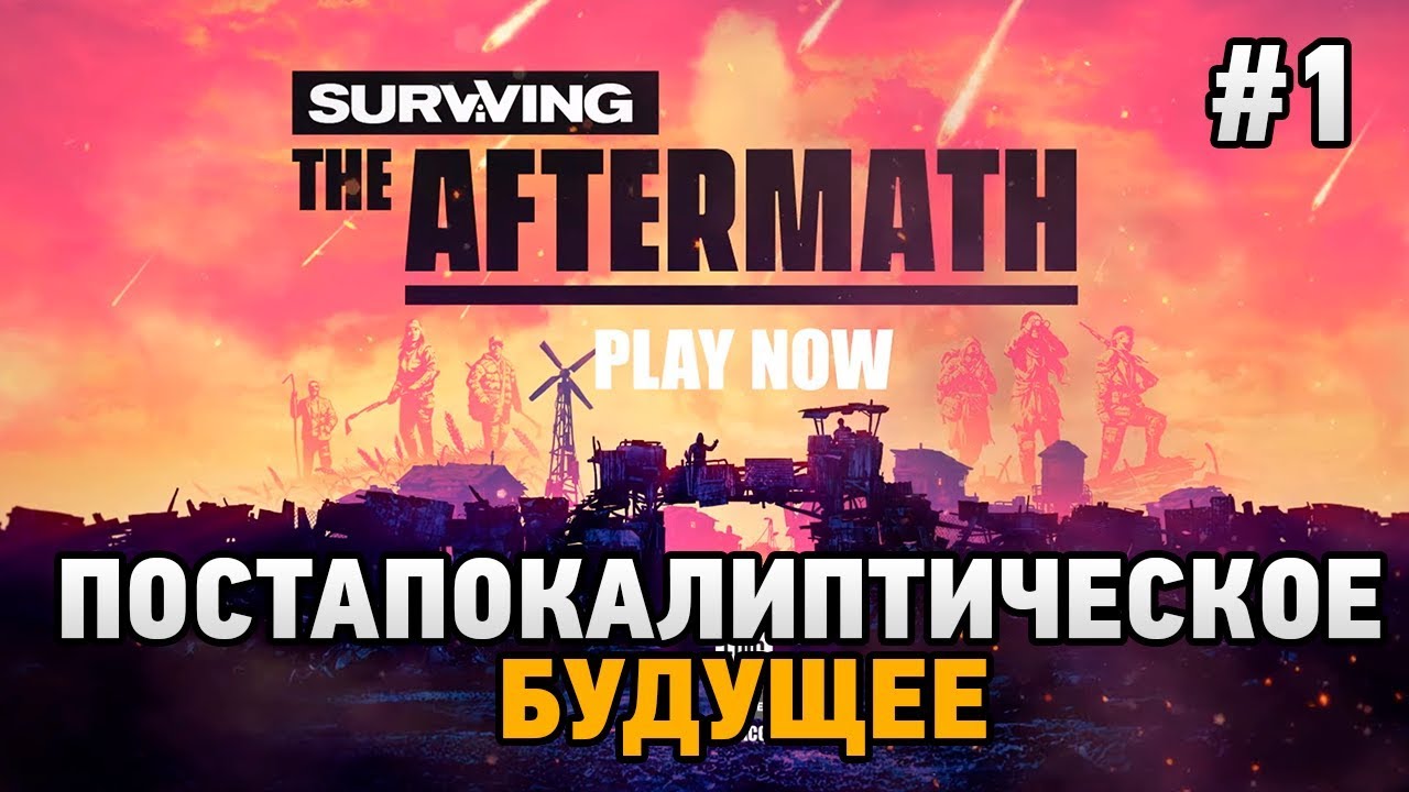 Surviving the Aftermath #1 Постапокалиптическое будущее