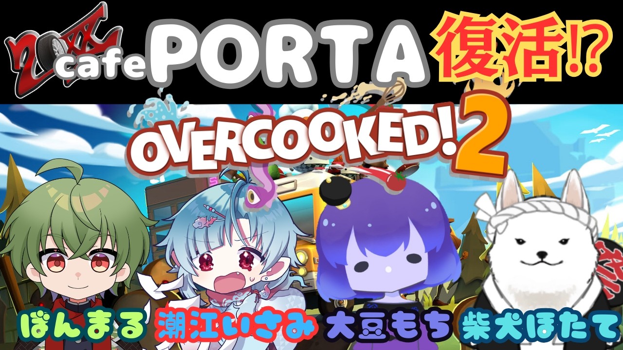 [Overcooked!2]受難！PORTA出張所大忙し———[Vtuber / 凡内ぼんまる]