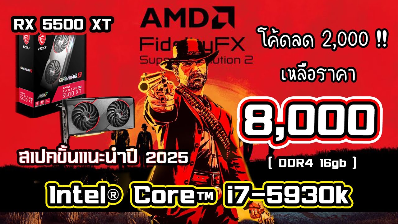 ทดสอบ Intel Core i7-5930k + RX 5500 XT | คอม 8,000 สเปคแนะนำในปี 2025 จาก Shopee !!