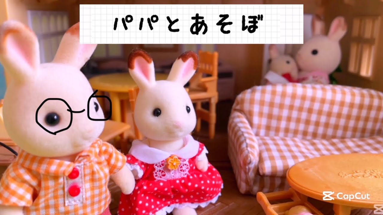 シルバニアファミリー パパは優しくて楽しい sylvanianfamilies calicocritters 赤い屋根の大きなお家 家具 toy kids シルバニア