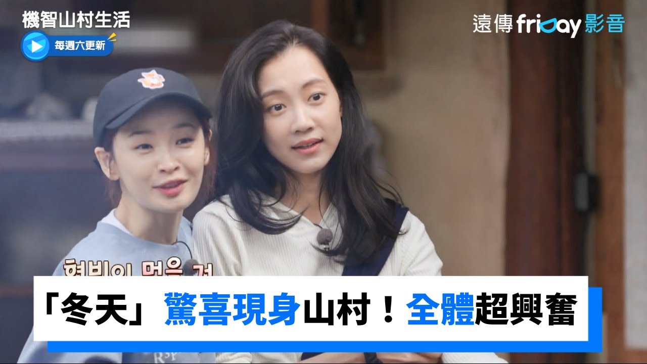 「冬天」驚喜現身全High翻！帶了「這個」讓五人幫超興奮！_《機智山村生活》第2集_friDay影音韓綜線上看