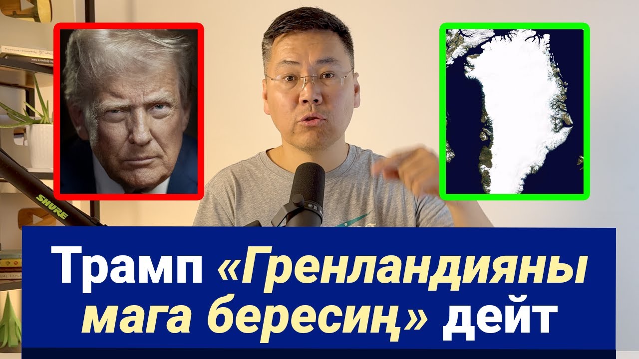 Трампка Гренландиянын эмнеси кызык? Гренландия эмнеге маанилүү?