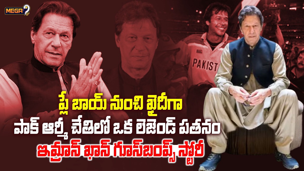 ప్లే బాయ్ నుంచి ఖైదీగా.. | Imran Khan – A Goosebumps Story | Mega9Tv