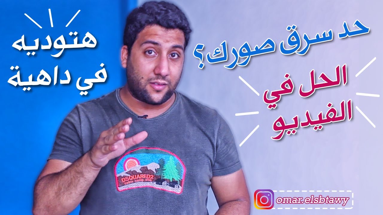 لو حد سرق صورك وبيبتزك بيهم اعرفي ازاي توديه في داهية