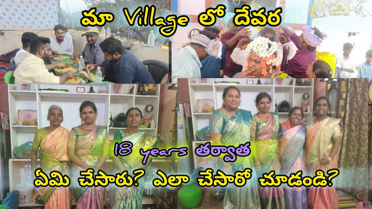 మా Village దేవర 18 years తర్వాత ఏమి చేసారు ఎలా చేసారో చూడండి || 