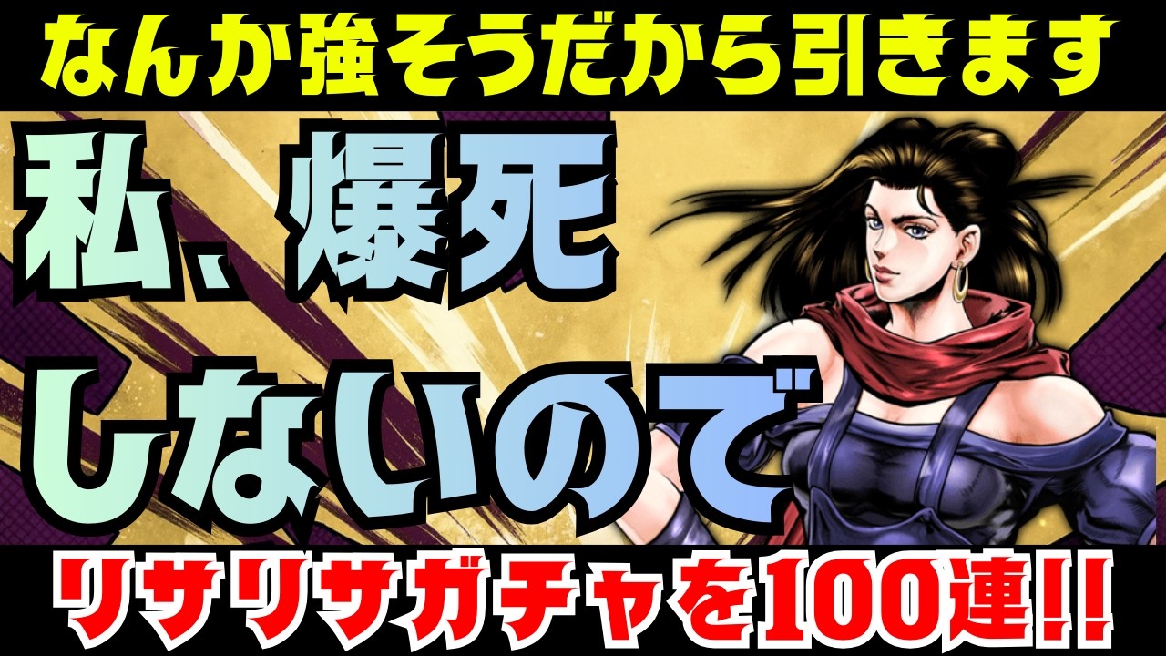 【オラドラ】リサリサ先生は引くべきのようだ。しかたないな…100連！【ジョジョの奇妙な冒険オラオラオーバードライブ】
