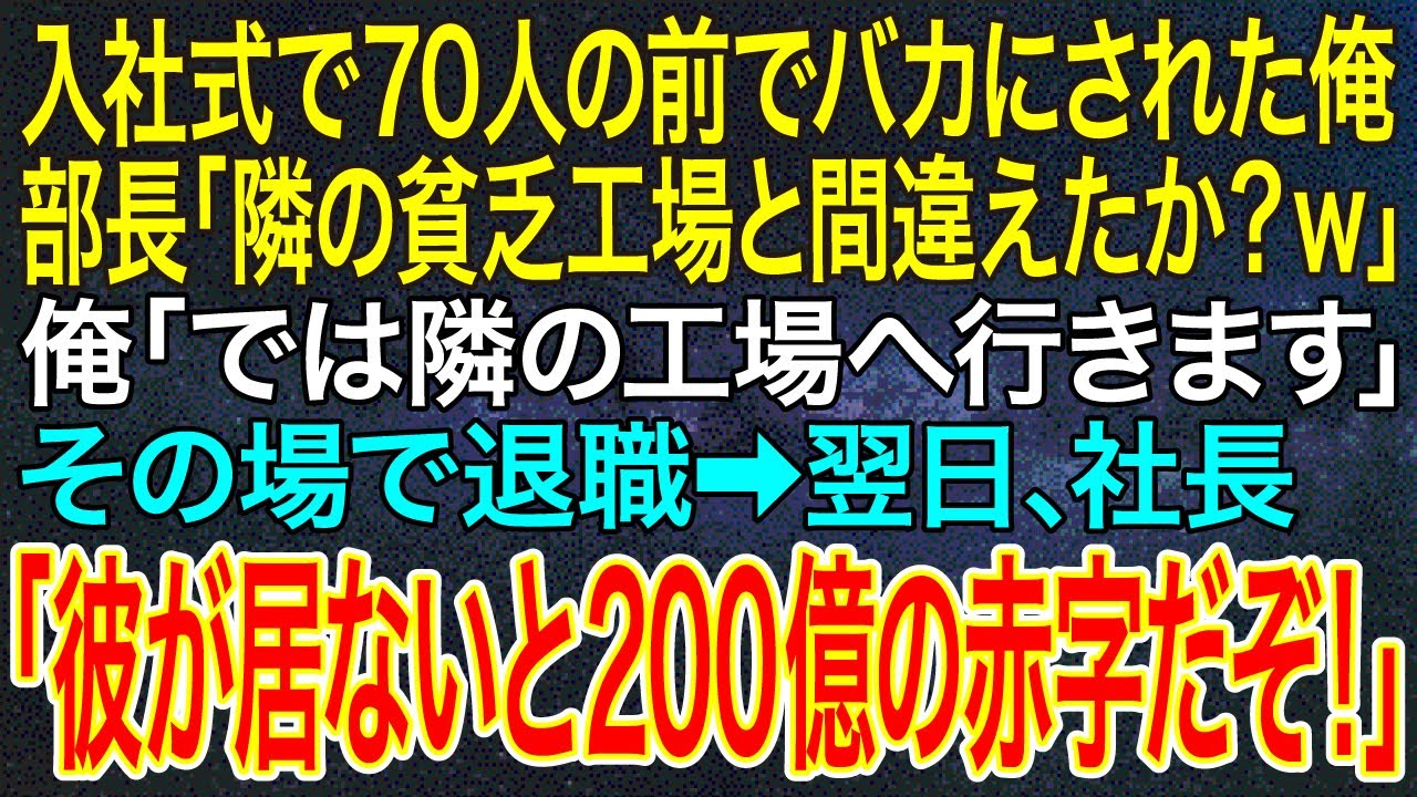 【感動する話】入社式で70人の前でバカにされた俺。部長「隣の貧乏工場と間違えたか？ｗ」俺「では隣の工場へ行きます」その場で退職➡翌日、社長「彼が居ないと200億の赤字だぞ！」【いい話・朗読・泣ける話】