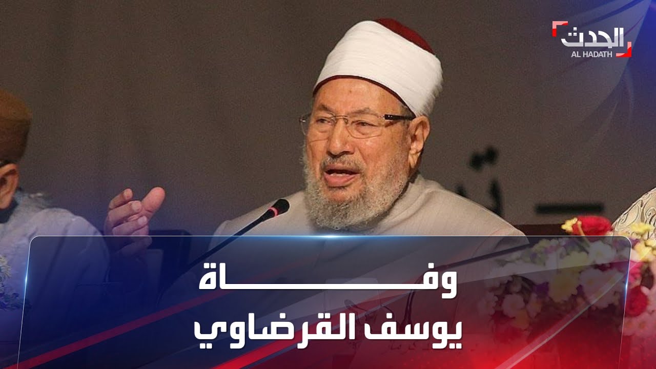 وفاة القرضاوي عن 96 عاماً.. أبرز الفتاوى الغريبة التي أطلقها